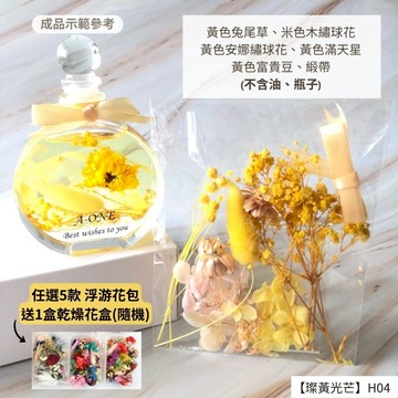 【A-ONE】浮游花DIY花卉包 永生米花 浮游花花束 勿忘我 情人節送禮 桌花 盆花 花盅DIY乾燥花 H04璨黃光芒_廠商直送