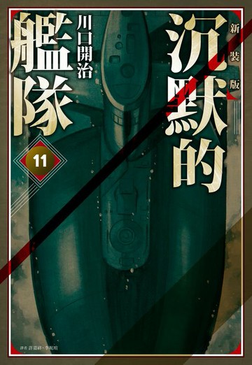 【電子書】沉默的艦隊 新裝版(11)