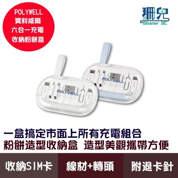 POLYWELL 寶利威爾 六合一充電收納粉餅盒 充電收納組 彈性充電線 多款轉接頭 SIM針 SIM卡 記憶卡快速收納
