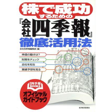 株で成功するための「会社四季報」徹底活用／会社四季報編集部編(著者)