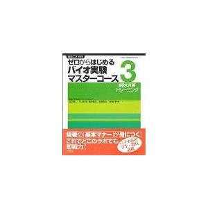 ゼロからはじめるバイオ実験マスターコース ３ 西方敬人