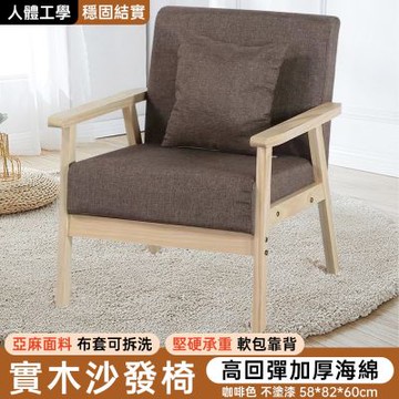 實木沙發椅 北歐小戶型客廳餐椅 高回彈加厚海綿 布套可拆洗 簡約單人椅 辦公椅子 58*82*60cm