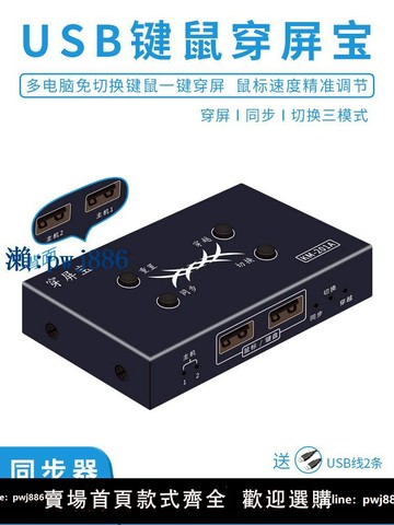【品質高 價格低】打統編USB同步器二進一出鼠標鍵盤切換穿越滑屏穿屏寶熱鍵穿屏切換雙開同步共享控制器2臺主機電腦多開共用鼠標鍵盤