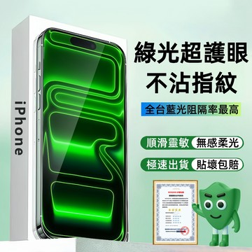 綠光超護眼 滿版抗指紋 適用iPhone17 Promax 保護貼 蘋果16 15 14 13 12 11 XR 玻璃貼