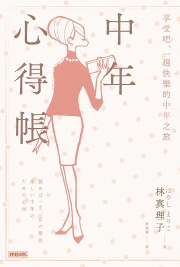 中年心得帳：享受吧，一趟快樂的中年之旅[二手書_良好]