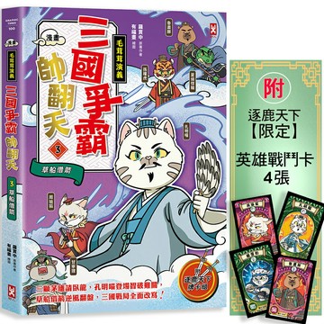 【讀書共和國】〔漫畫〕【毛茸茸演義】三國爭霸帥翻天(3)：孔明喵，草船借箭(附✦逐鹿天下「限定」英雄戰鬥卡4張）