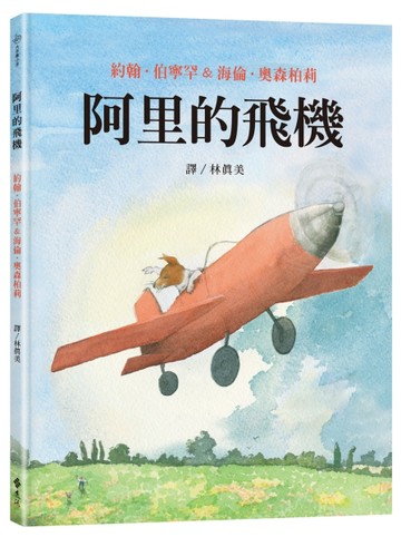 阿里的飛機：大手牽小手[二手書_全新]