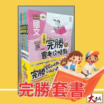 【115會考】南一國中『完勝』105~114年 套書 主題式歷屆試題 國文 英語 數學 理化 生物 地科 歷史 地理 公民 會考考古題 會考題庫●大書局   升學網路書店!!
