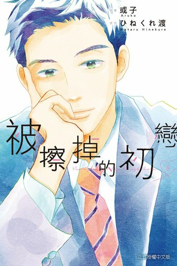 【電子書】被擦掉的初戀 (8)