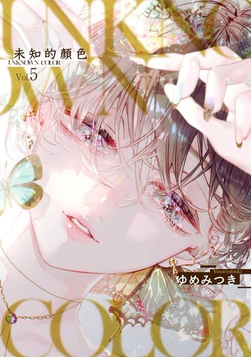 【電子書】Unknown Color 未知的顏色(第5話)
