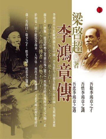 李鴻章傳[二手書_良好]
