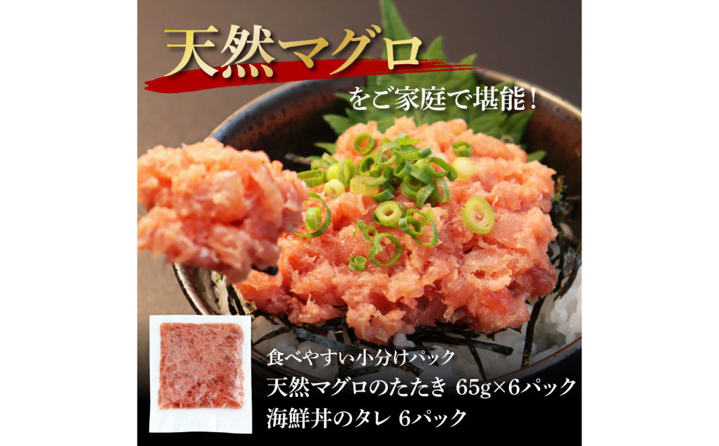 天然マグロのタタキ丼セット 65g×6パック 高知県 返礼品 7000円 海鮮 天然 まぐろ ネギトロ丼 まぐろたたき 海鮮丼 お寿司 軍艦巻き 手巻き寿司 おかず 使いやすい 便利 かんたん 個食 一人暮らし 冷凍 小分け お手軽 おいしい 赤身 6人前 どんぶり