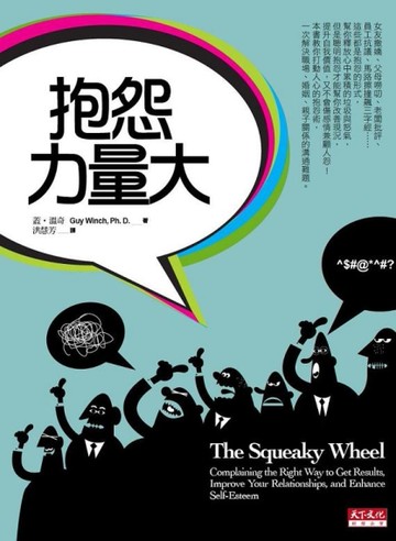 抱怨力量大[二手書_良好]