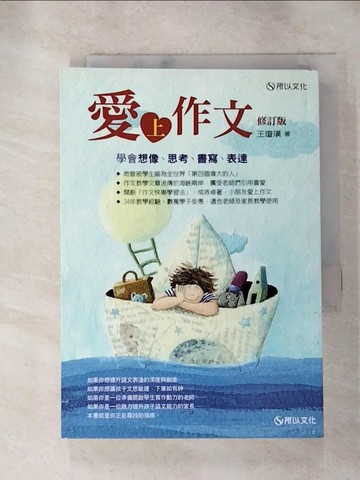 【書寶二手書T8／國中小參考書_HS6】愛上作文-學會想像、思考、書寫、表達(修訂版)_王瓊璜
