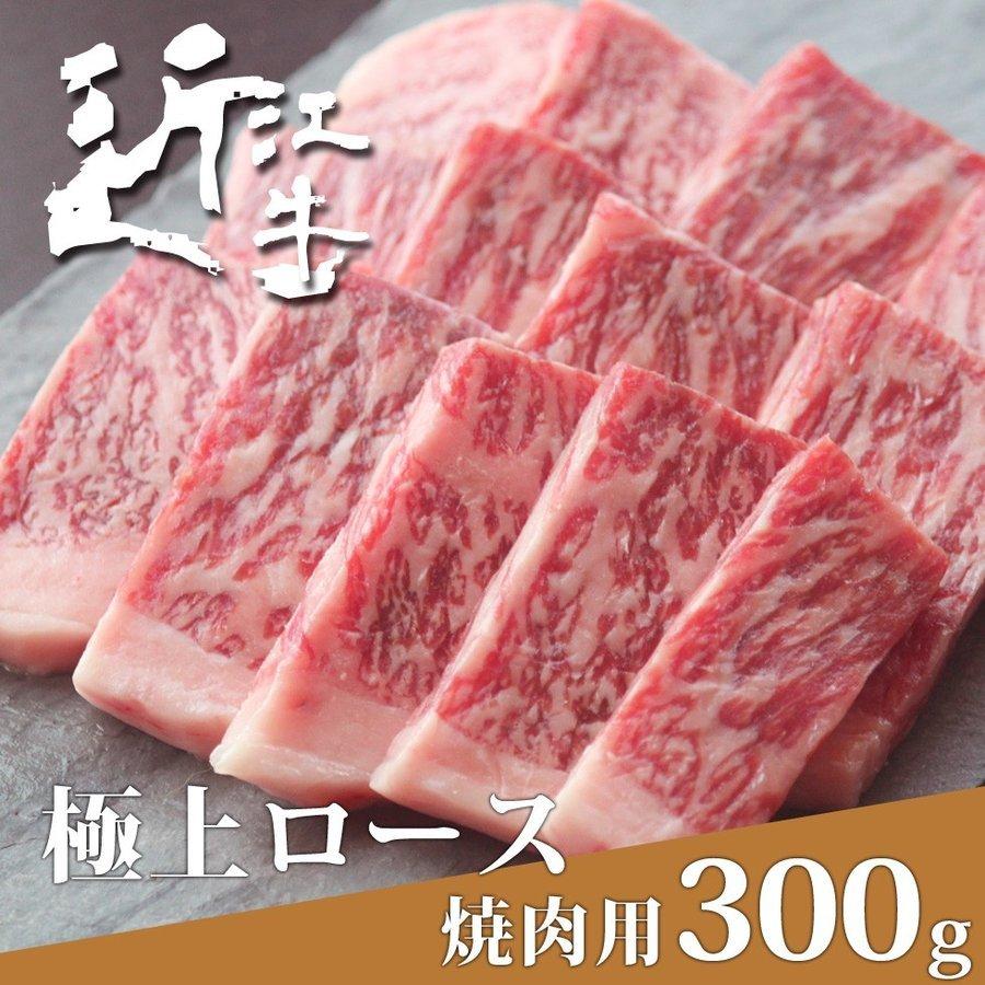 近江牛 焼肉用 極上ロース 300ｇ 父の日 母の日 黒毛和牛  A5 A4 B5 B4 プレゼント ギフト 牛肉 お肉 焼肉 バーベキュー 高級