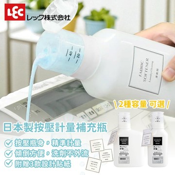 LEC 按壓計量補充瓶 1000ml/600ml | 日本進口/精準定量/洗劑分裝 | 洗衣精/清潔劑/收納
