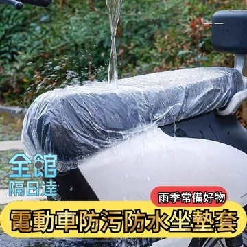 🌟台灣出貨🌟 一次性防水防雨罩 電動車坐墊套 電瓶車摩託車座套 電動車防水套 坐墊套 四季通用防塵罩防汙坐墊套