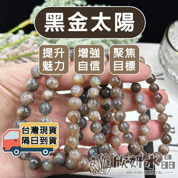 【欣小妞】太陽石 黑太陽 金太陽 3A級黑金太陽石 黑太陽石 金太陽石 水晶 手珠 手串 手鍊 天然水晶 黑金太陽石