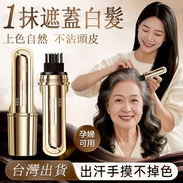 BRH植物小金管多肽美髮筆 一次性白髮遮蓋美髮筆 一梳卽黑 不沾頭皮 遮蓋白髮 一次性染髮 美髮筆 美髮棒 補色筆