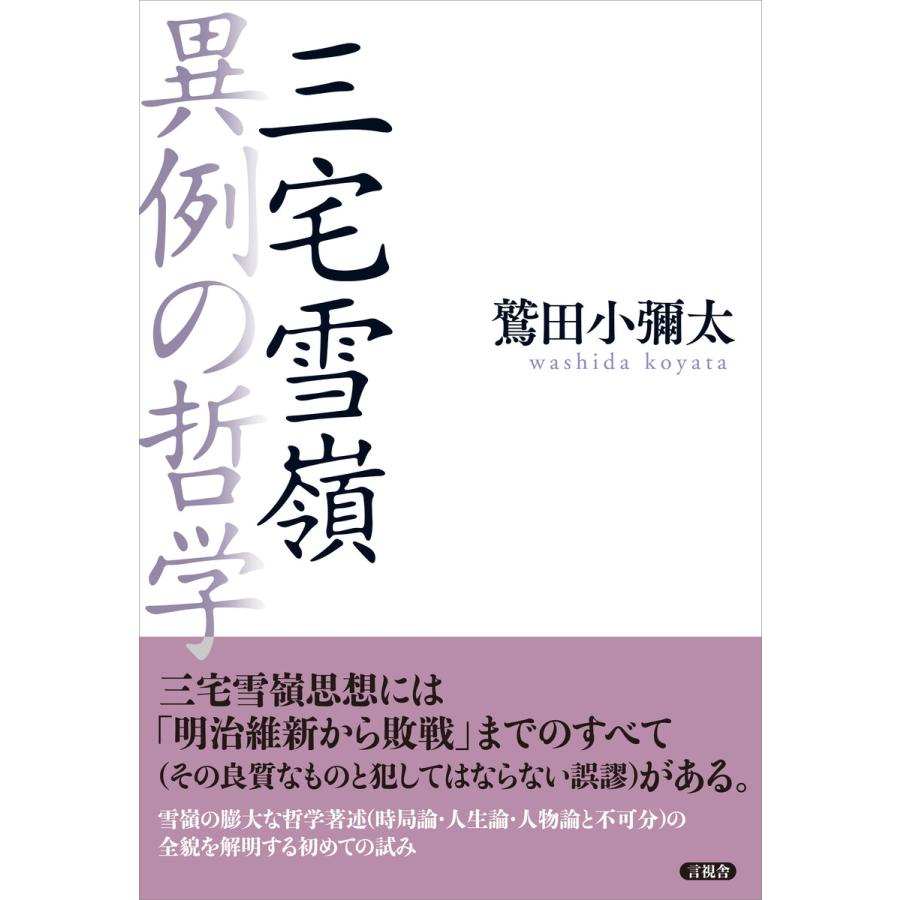 三宅雪嶺異例の哲学