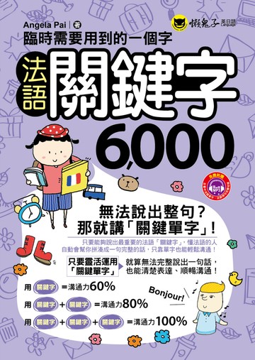 臨時需要用到的一個字：法語關鍵字6,000(附1MP3+防水書套)
