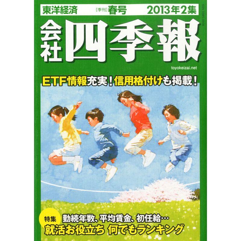 会社四季報 2013年2集 春号 雑誌