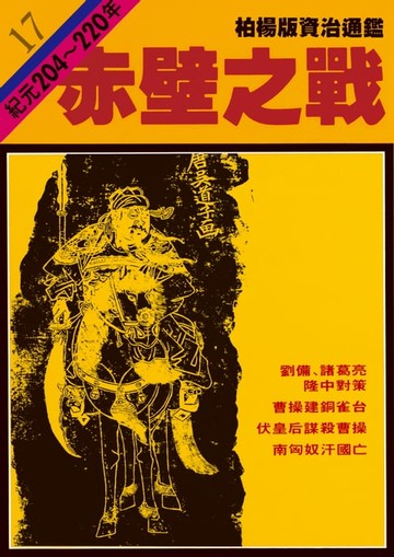 【電子書】柏楊版資治通鑑第十七冊