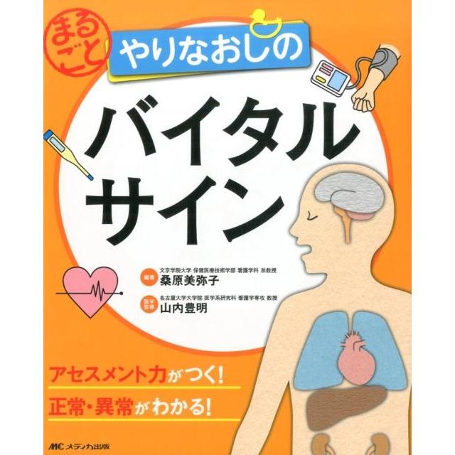 まるごとやりなおしのバイタルサイン アセスメント力がつく 正常・異常がわかる