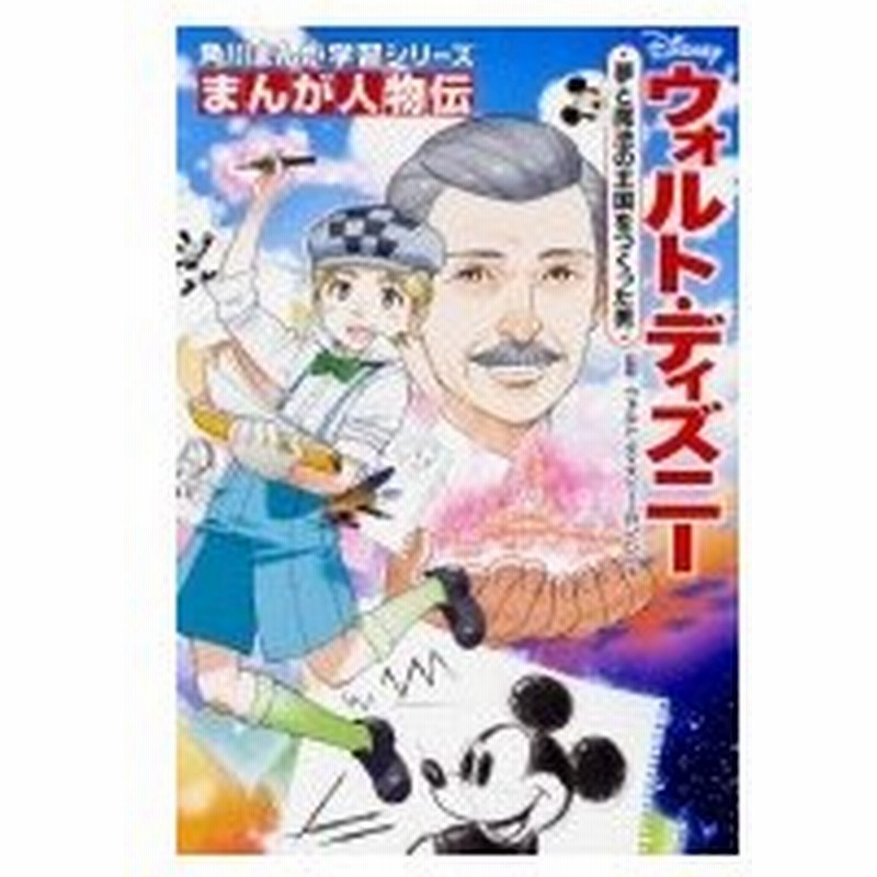 まんが人物伝 ウォルト ディズニー 夢と魔法の王国をつくった男 角川まんが学習シリーズ ウォルト ディ 通販 Lineポイント最大0 5 Get Lineショッピング