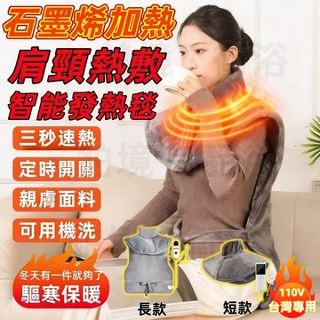 【台灣現貨✨恆溫熱敷】多檔調節 肩頸熱敷墊 熱敷墊 熱敷毯 肩頸加熱 保暖熱敷墊 發熱毯 石墨烯發熱 熱敷披肩 加熱墊