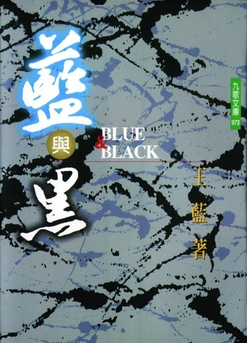 藍與黑[二手書_良好]