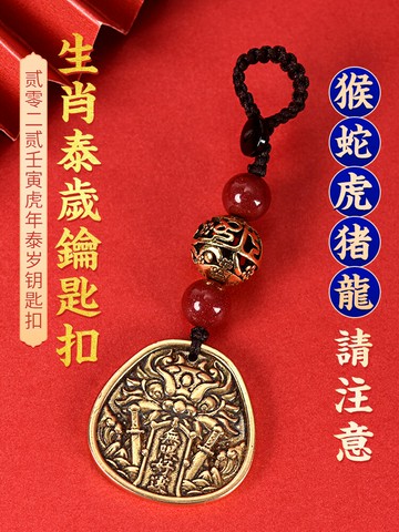 2022年虎年太歲鑰匙扣本命年十二生肖屬相黃銅福牌掛件男女款