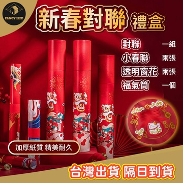 蝦皮隔日到貨【台灣出貨免運 新春對聯禮盒】春聯 住家門聯 住家對聯 過年春聯 新年春聯 創意春聯 2026春聯 新年對聯
