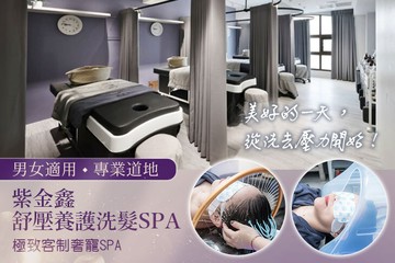 【台中】紫金鑫舒壓養護洗髮spa #GOMAJI吃喝玩樂券#電子票券#美體護膚