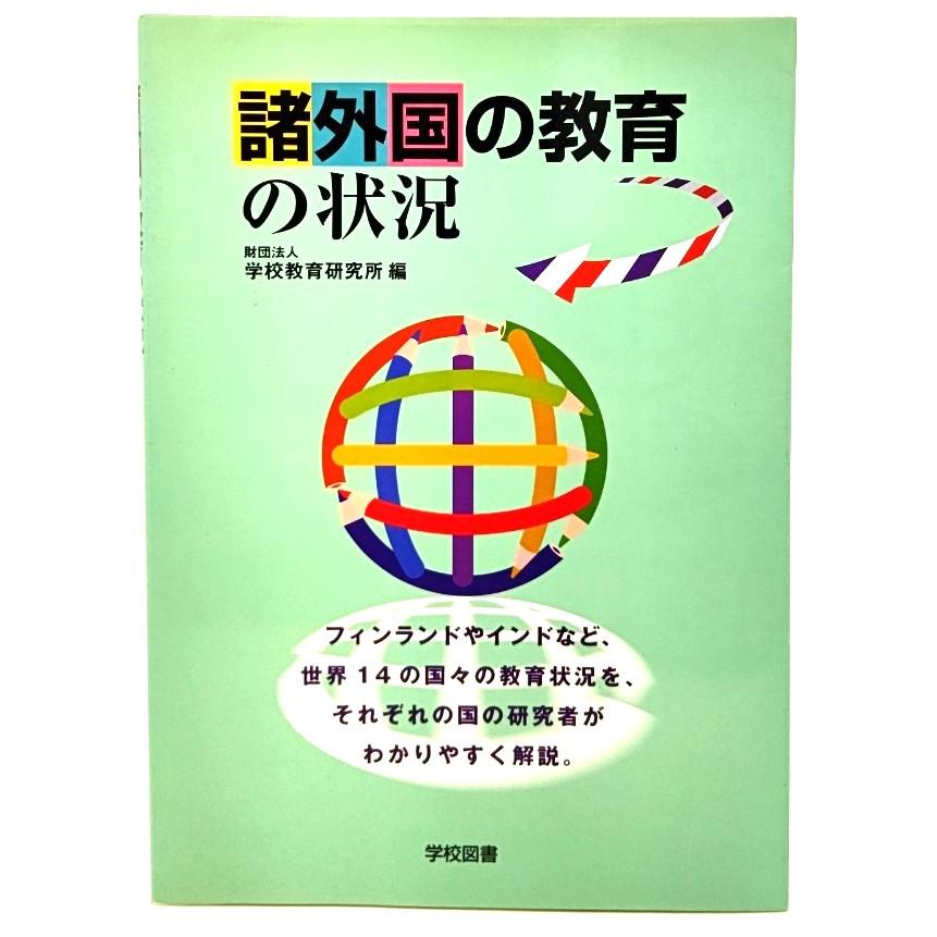 諸外国の教育の状況  学校教育研究所 (編) 学校図書