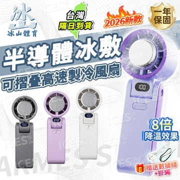 ❄️手持風扇&半導體爆冰製冷晶片🧊手持電風扇 摺疊風扇 隨身風扇 超長續航 降溫風扇 大功率 100檔變速控溫 大風量