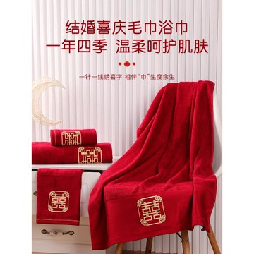 結婚毛巾浴巾套裝一對2025新款家用棉質男女喜慶紅色喜字婚慶用品