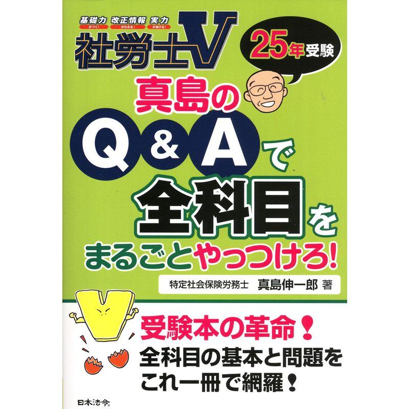 社労士V 真島のQAで全科目をまるごとやっつけろ〈25年受験〉