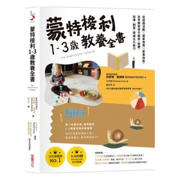 蒙特梭利1-3歲教養全書：從遊戲活動 × 居家佈置 × 家事技能，及早開發孩子感官、肢體、自律、創意、表達五大能力