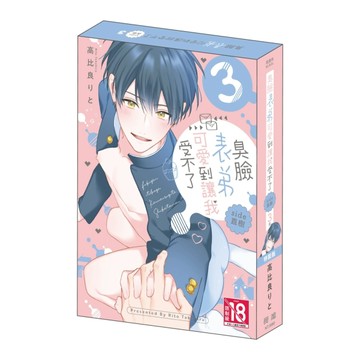 臭臉表弟可愛到讓我受不了 side直樹（3完）（特裝版）【TAAZE讀冊生活】