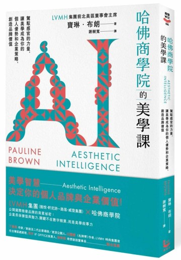 哈佛商學院的美學課：駕馭感官的力量，讓美學成為你的個人優勢和企業策略，創造[二手書_良好]