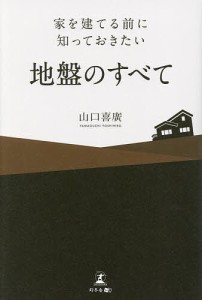 家を建てる前に知っておきたい地盤のすべて 山口喜廣