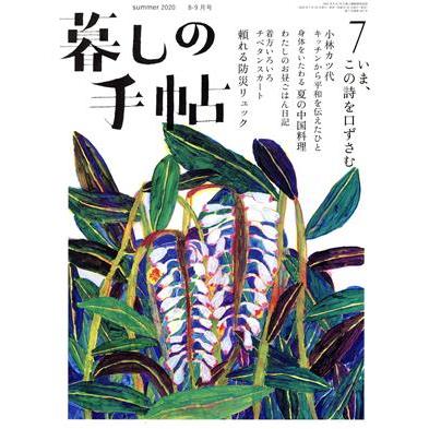 暮しの手帖(７　ｓｕｍｍｅｒ　２０２０　８‐９月号) 隔月刊誌／暮しの手帖社