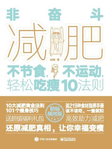【電子書】非奋斗减肥：不节食，不运动，轻松吃瘦10法则