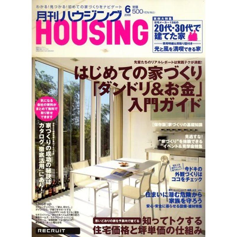 月刊 HOUSING (ハウジング) 2008年 06月号 雑誌