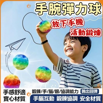 🟠手腕彈力球🟠彈力球 鍛煉協調 握力球 腕力球 手腕訓練器 手腕球 手腕訓練球 解壓球 兒童運動 球類運動 彈跳球