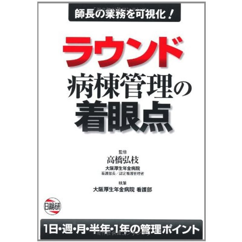 ラウンド病棟管理の着眼点?師長の業務を可視化