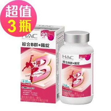 【永信HAC】綜合B群+鐵錠x3瓶(90錠/瓶)-黑胡椒萃取物Plus配方
