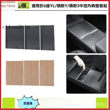 【特斯拉改裝 】Tesla 内飾配件 保護貼 貼紙 麵板貼 適用於煥新版modelY/3中控麵板貼防YL颳耐磨改裝貼紙