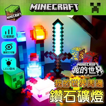 隔日到貨🔥創意燈 我的世界周邊 鑽礦石燈 變色藥水瓶 禮物 夜燈 火把燈 火炬 鑽石劍燈 鑽石劍夜燈 麥塊劍燈 麥塊周邊